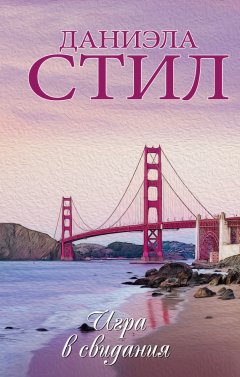 Даниэла Стил - Игра в свидания