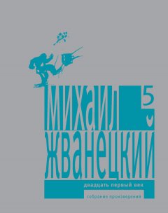 Михаил Жванецкий - Собрание произведений в пяти томах. Том 5. Двадцать первый век
