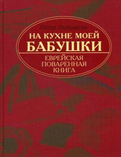 Петр Люкимсон - На кухне моей бабушки. Еврейская поваренная книга