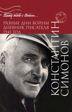 Константин Симонов - Разные дни войны. Дневник писателя. 1941 год