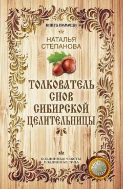Наталья Степанова - Толкователь снов сибирской целительницы