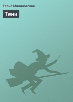 Елена Малиновская - Тени