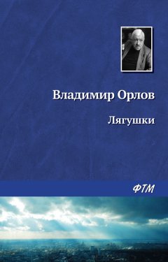 Владимир Орлов - Лягушки