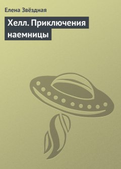 Елена Звёздная - Хелл. Приключения наемницы