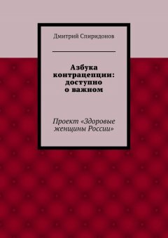 Дмитрий Спиридонов - Азбука контрацепции: доступно о важном