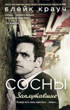 Блейк Крауч - Сосны. Заплутавшие