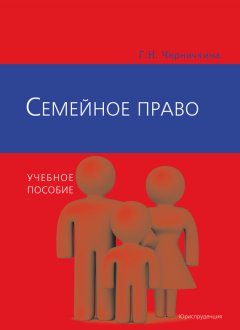Галина Черничкина - Семейное право
