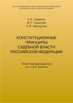 Владимир Кашепов - Конституционные принципы судебной власти Российской Федерации