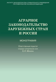 Коллектив авторов - Аграрное законодательство зарубежных стран и России