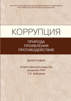 Коллектив авторов - Коррупция: природа, проявления, противодействие