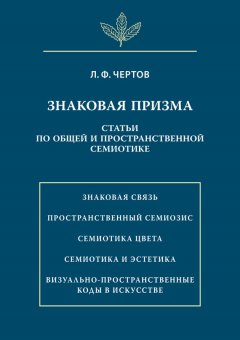Леонид Чертов - Знаковая призма. Статьи по общей и пространственной семиотике