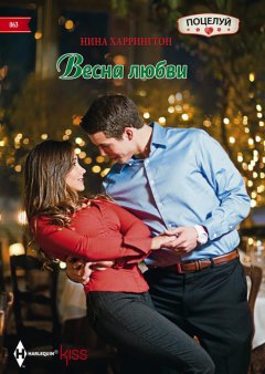 Нина Харрингтон - Весна любви