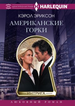 Кэрол Эриксон - Американские горки