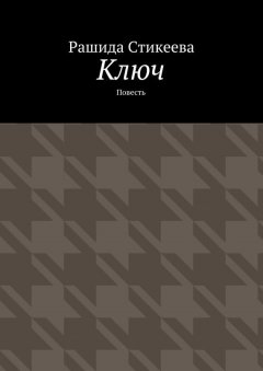 Рашида Стикеева - Ключ