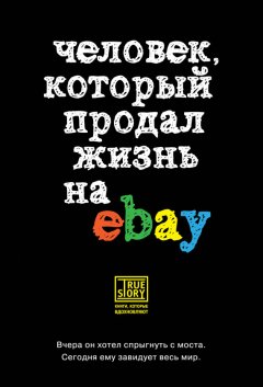 Йэн Ашер - Человек, который продал жизнь на eBay
