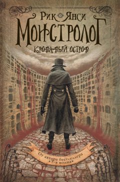 Рик Янси - Кровавый остров