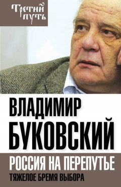 Владимир Буковский - Владимир Буковский На краю. Тяжелый выбор России