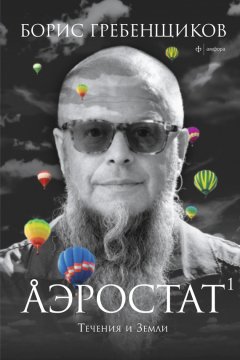 Борис Гребенщиков - Аэростат. Течения и Земли