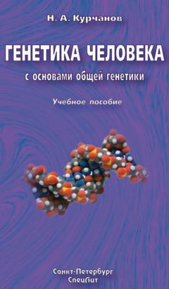 Николай Курчанов - Генетика человека с основами общей генетики. Учебное пособие