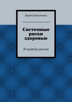 Юрий Прокопенко - Системные риски здоровью