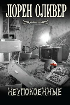 Лорен Оливер - Неупокоенные