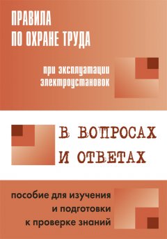 А. Меламед - Правила по охране труда при эксплуатации электроустановок в вопросах и ответах. Пособие для изучения и подготовки к проверке знаний