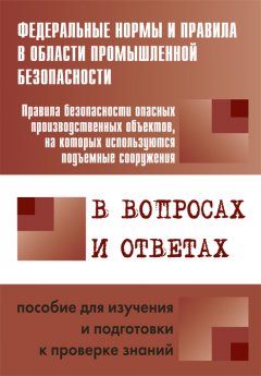 А. Меламед - Правила безопасности опасных производственных объектов, на которых используются подъемные сооружения, в вопросах и ответах. Пособие для изучения и подготовки к проверке знаний
