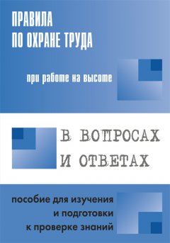 А. Меламед - Правила по охране труда при работе на высоте в вопросах и ответах. Пособие для изучения и подготовки к проверке знаний