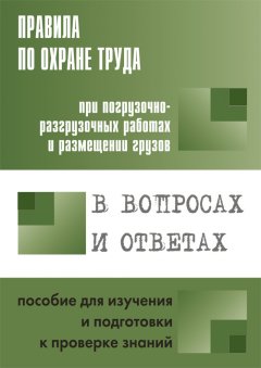 А. Меламед - Правила по охране труда при погрузочно-разгрузочных работах и размещении грузов. Пособие для изучения и подготовки к проверке знаний