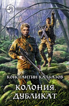 Константин Калбазов - Колония. Дубликат