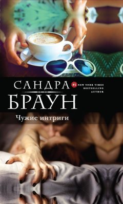 Сандра Браун - Чужие интриги