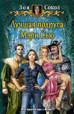 Зоя Сокол - Лучшая подруга Мэри Сью