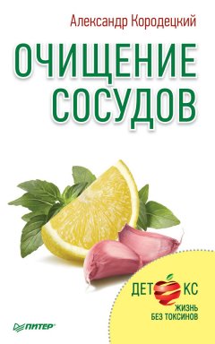 Александр Кородецкий - Очищение сосудов