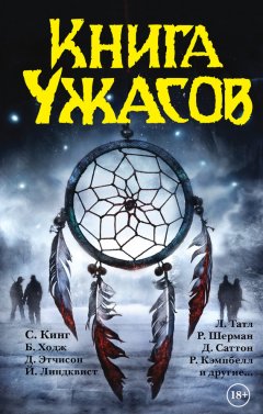 Стивен Кинг - Книга ужасов (сборник)