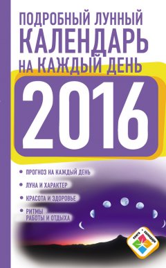 Нина Виноградова - Подробный лунный календарь на каждый день на 2016 год