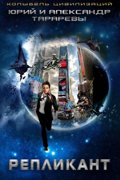 Александр Тарарев - Репликант