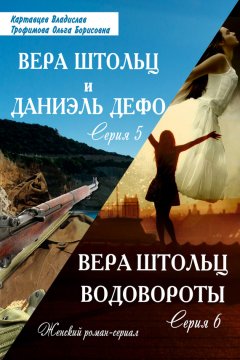 Ольга Трофимова - Водовороты