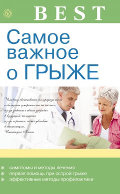 В. Амосов - Самое важное о грыже