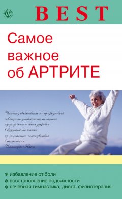 Ольга Родионова - Самое важное об артрите