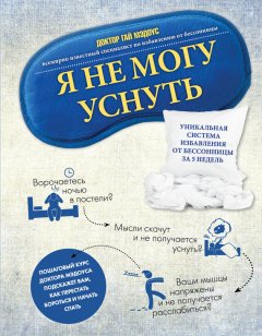 Гай Мэдоус - Я не могу уснуть. Уникальная система избавления от бессонницы за 5 недель