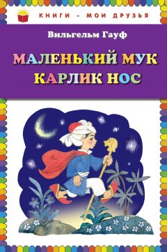 Вильгельм Гауф - Маленький Мук. Карлик Нос (сборник)