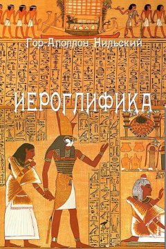 Гораполлон - Иероглифика