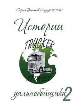 Сергей Васильев - Истории дальнобойщика. Часть вторая