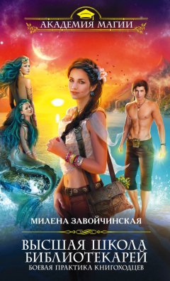 Милена Завойчинская - Боевая практика книгоходцев