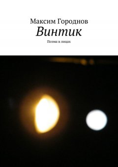 Максим Городнов - Винтик