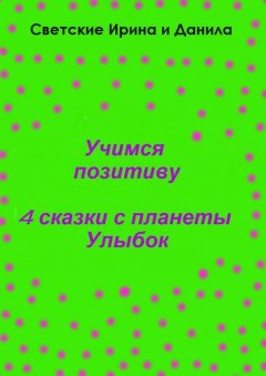 Ирина Светская - Учимся позитиву