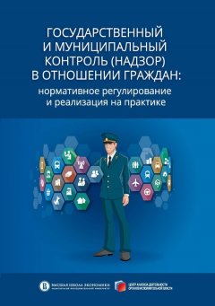 Александр Кнутов - Государственный и муниципальный контроль (надзор) в отношении граждан. Нормативное регулирование и реализация на практике