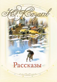 Юрий Казаков - Рассказы