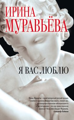 Ирина Муравьева - Я вас люблю