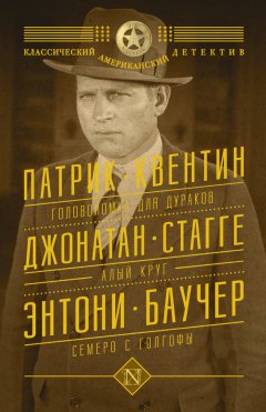 Патрик Квентин - Головоломка для дураков. Алый круг. Семеро с Голгофы (сборник)
